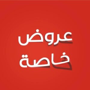 الباقات و العروض الخاصة
