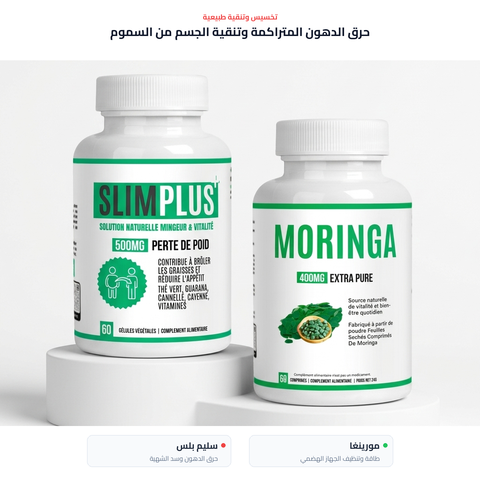 مجموعة الطاقة والرشاقة المزدوجة SlimPlus + مورينجا 1 باقة ثنائية: SlimPlus ومورينغا من VitalisPro