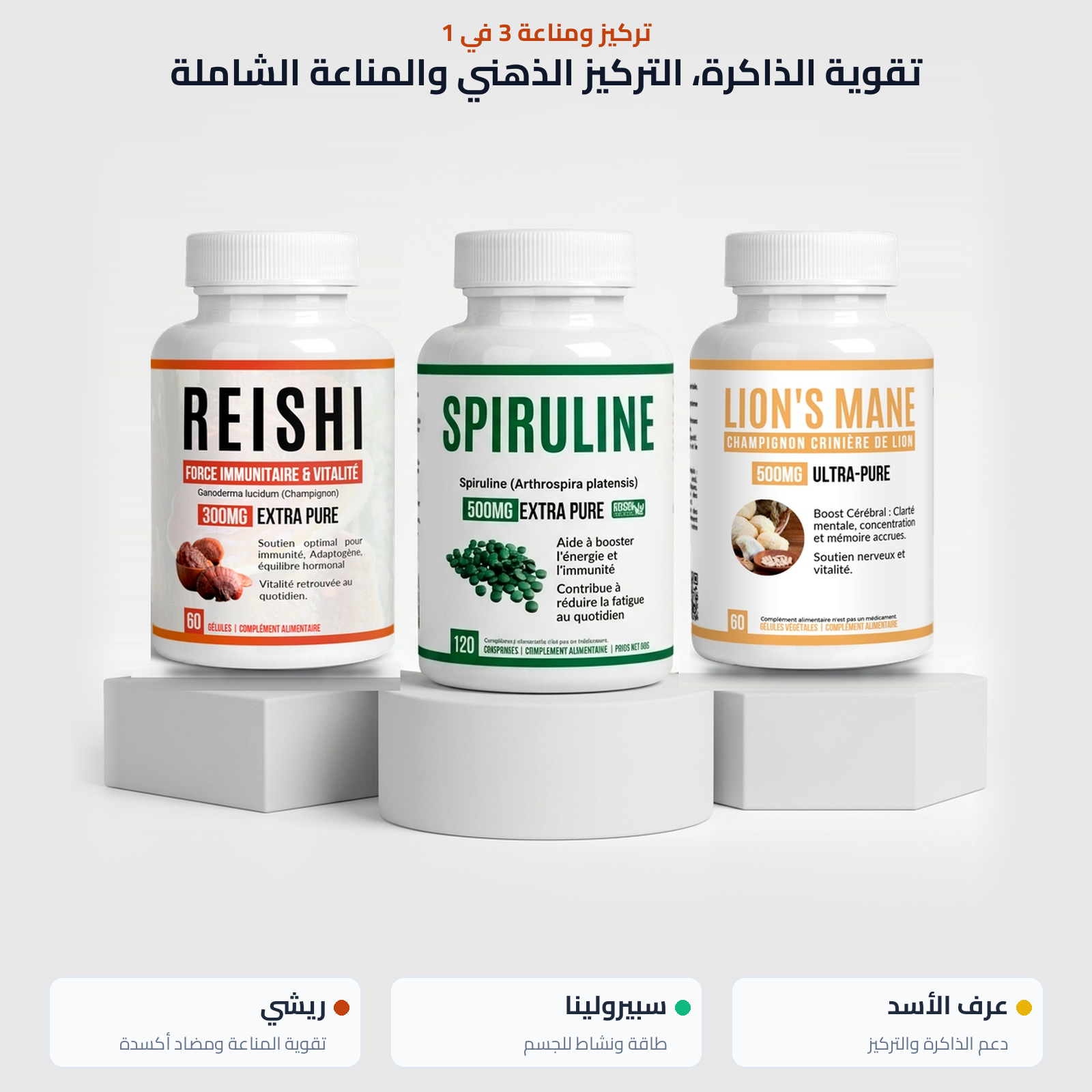 الثلاثي الذهبي للطاقة والمناعة والتركيز: فطر الريشي، عرف الأسد، والسبيرولينا 1 الباقة الثلاثية من VitalisPro: ريشي وعرف الأسد وسبيرولينا